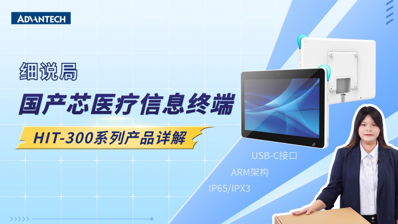 细说局 | 研华首款国产芯医疗信息终端HIT-300产品详解